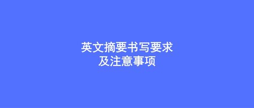 寫一篇英文摘要的注意事項(xiàng)