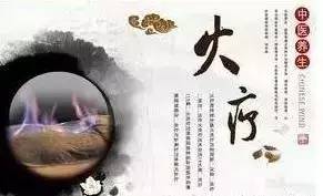禁忌,注意事項(xiàng),作用,火療
