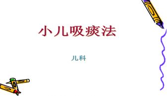 小兒,注意事項(xiàng),吸痰前