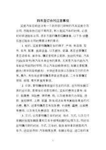 分期購(gòu)車(chē)簽合同注意事項(xiàng),二手車(chē)簽合同注意事項(xiàng),購(gòu)買(mǎi)商品房簽合同注意事項(xiàng)