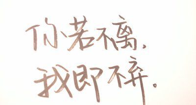 不離不棄的愛