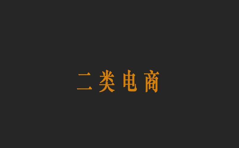 二類(lèi)電商是什么意思 二類(lèi)電商簡(jiǎn)單介紹
