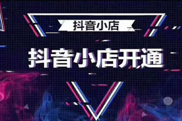 抖音小店和抖音魯班一樣嗎