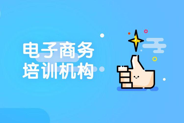 國內(nèi)比較好的電商培訓(xùn)機構(gòu)有哪些？