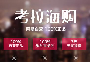 網(wǎng)易考拉海購(gòu)是自營(yíng)型跨境電商還是平臺(tái)型還是自營(yíng)+平臺(tái)型的？