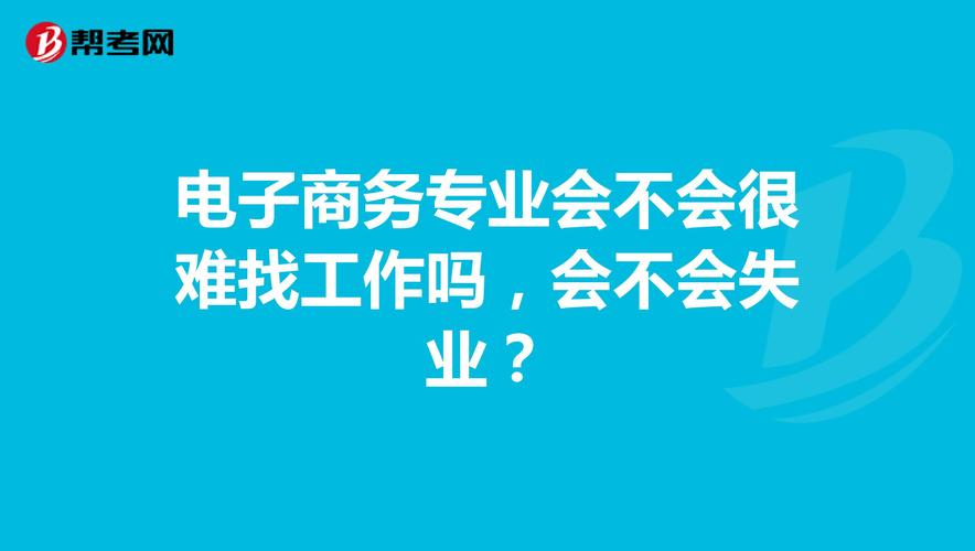 電子商務(wù)怎么找工作？