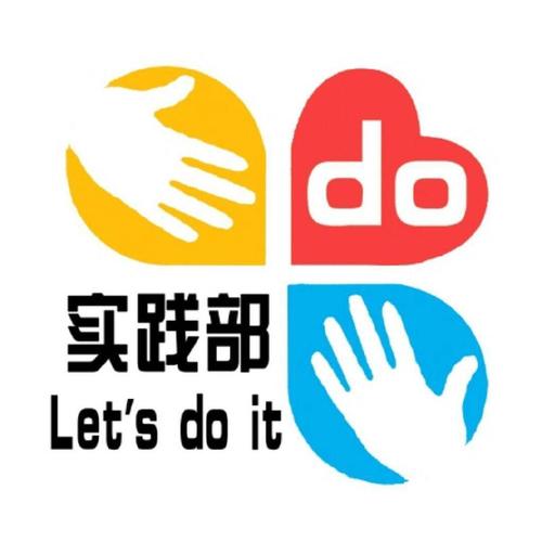 實踐部是負責干什么的？