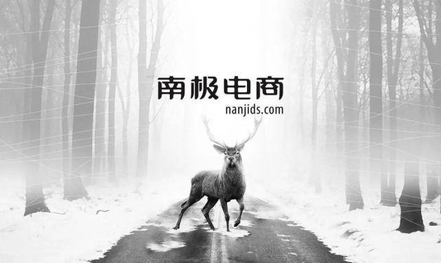 南極電商為什么持續(xù)漲？南極電商股中報不知怎樣？南極電商主要經(jīng)營什么？