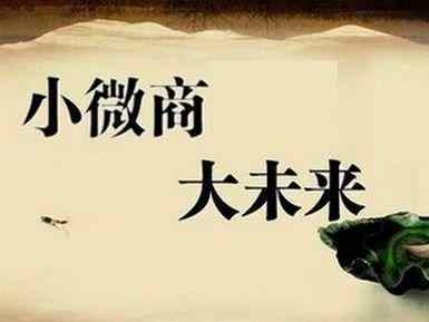 什么是電商，什么是微商
