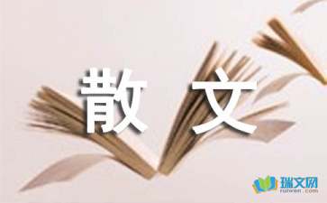 隨筆散文：給自己寫(xiě)的一封信
