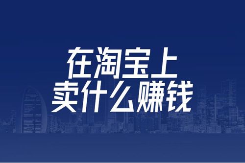 現(xiàn)在入駐電商賣什么比較賺錢？