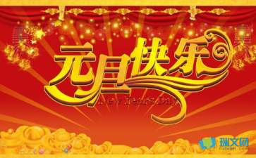 以元旦為話題的作文