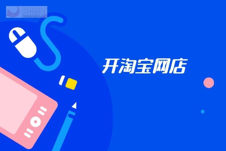 學(xué)淘寶開網(wǎng)店培訓(xùn)在哪里？