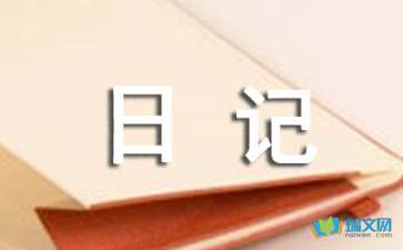 隨筆日記今夜有感