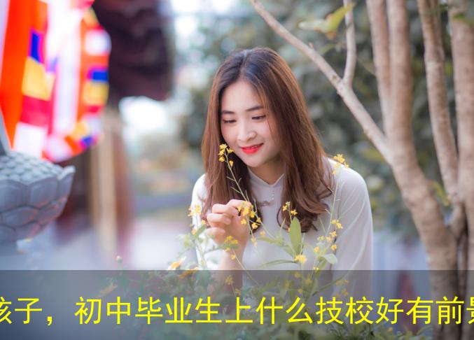 初中畢業(yè)學(xué)什么技術(shù)就業(yè)前景好？