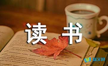 關于讀書心得的隨筆作文
