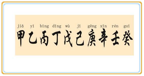 甲乙丙丁分別是什么？