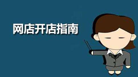 新手前期開網(wǎng)店要如何起步？