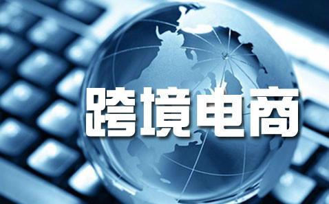 跨境電商是什么？和傳統(tǒng)的電子商務(wù)比有什么區(qū)別