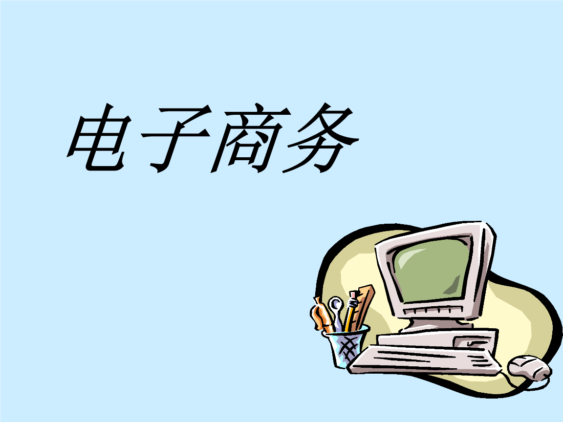 全程電子商務(wù)是什么意思？