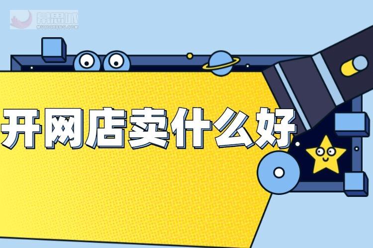 網(wǎng)店賣什么產(chǎn)品最好賣？