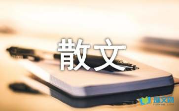 個性與德性隨筆散文