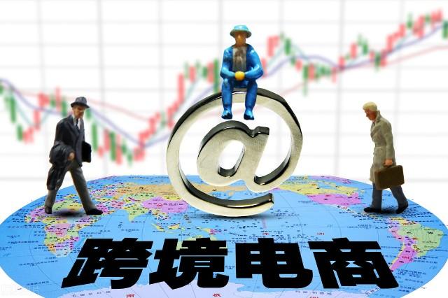 跨境電商是真的嗎？