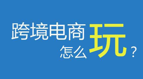 為什么要做跨境電商？