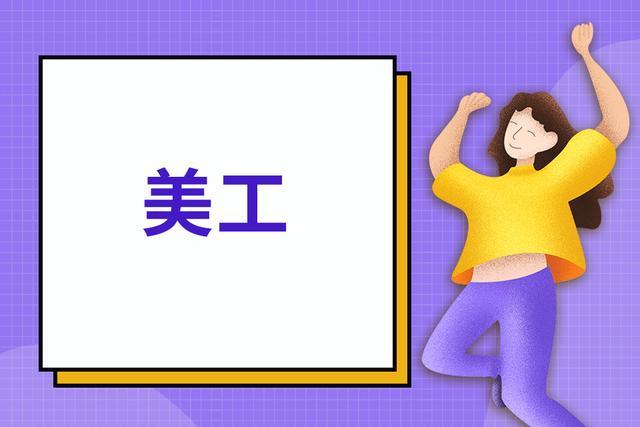什么是美工，美工主要做哪些工作？