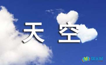 兒時(shí)的天空散文隨筆