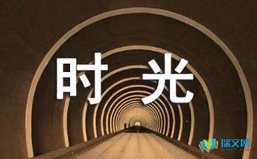 時光荏苒隨筆散文