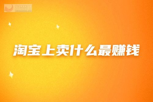 淘寶上賣什么最賺錢 什么行業(yè)好做？