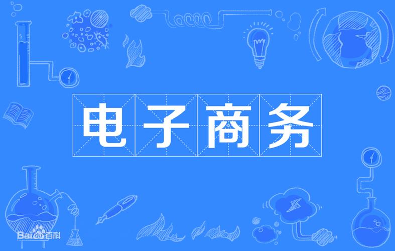 電子商務(wù)學(xué)出來后有用嗎？