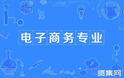 現(xiàn)在學(xué)電子商務(wù)，以后可以做哪些工作呢