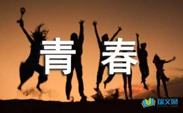 有一段青春，不再提起散文隨筆