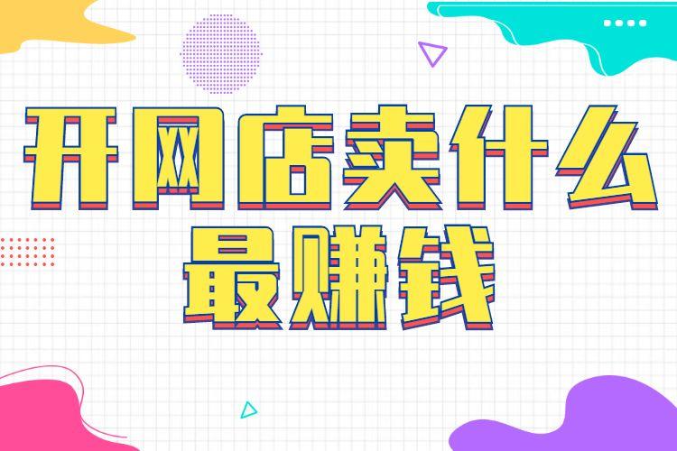 開網(wǎng)店賣什么產(chǎn)品好？？