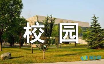 寫(xiě)校園生活的散文隨筆