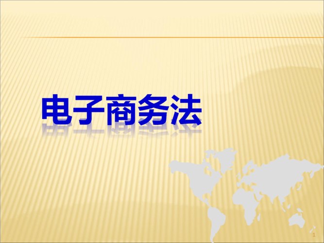 舉例說明電子商務(wù)引發(fā)了哪些新的法律問題？