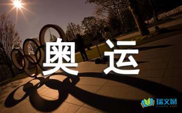 奧運離我們有多遠隨筆