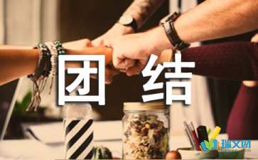 我學(xué)會(huì)了團(tuán)結(jié)隨筆600字