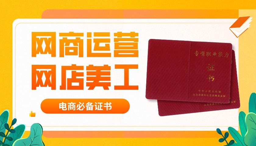 網(wǎng)商運(yùn)營網(wǎng)店美工證書怎么報名