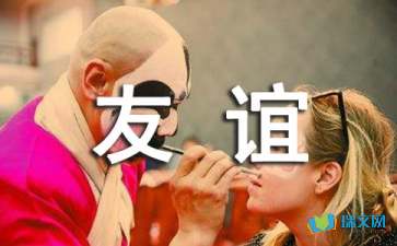 我懂得了珍惜友誼隨筆