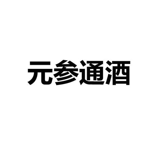 如何注冊中藥酒商標(biāo)