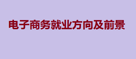 電子商務(wù)專業(yè)畢業(yè)后從事什么工作更容易賺錢？