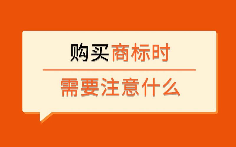購(gòu)買商標(biāo)注意什么