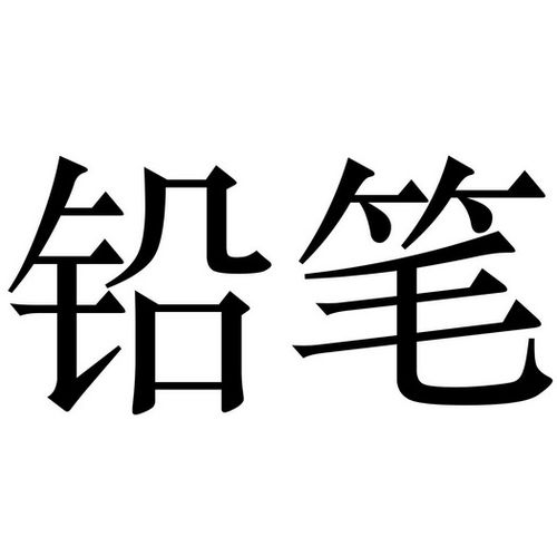 鉛筆屬于商標(biāo)哪個(gè)類
