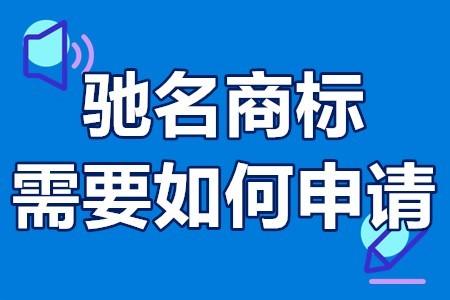 馳名商標怎么注冊