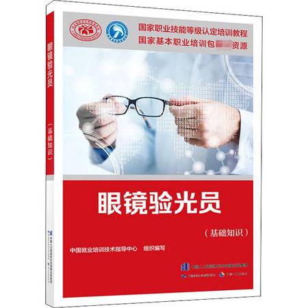 眼鏡驗(yàn)光員基礎(chǔ)知識(shí)電子書