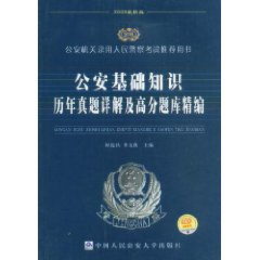 公安基礎(chǔ)知識(shí)最高分
