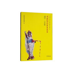 小學(xué)生戲曲基礎(chǔ)知識(shí)普及